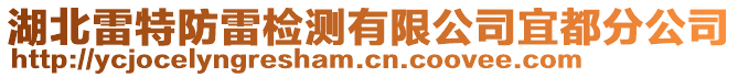 湖北雷特防雷檢測有限公司宜都分公司