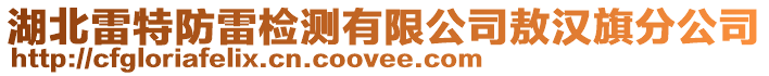 湖北雷特防雷檢測有限公司敖漢旗分公司