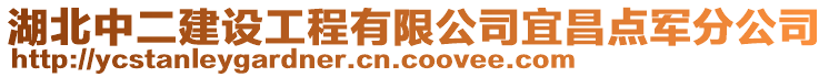 湖北中二建設(shè)工程有限公司宜昌點軍分公司