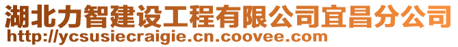 湖北力智建設工程有限公司宜昌分公司