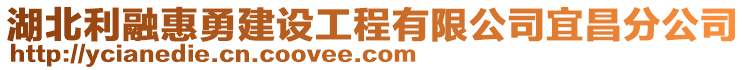 湖北利融惠勇建設(shè)工程有限公司宜昌分公司