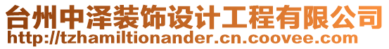 臺州中澤裝飾設計工程有限公司