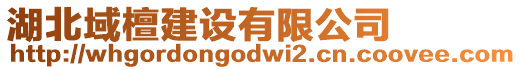 湖北域檀建設(shè)有限公司