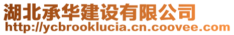 湖北承华建设有限公司