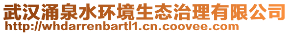 武漢涌泉水環(huán)境生態(tài)治理有限公司