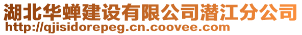 湖北華蟬建設有限公司潛江分公司