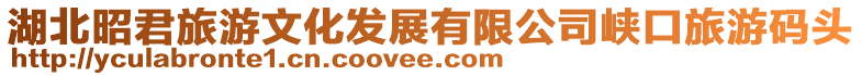 湖北昭君旅游文化發(fā)展有限公司峽口旅游碼頭