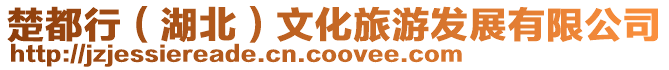 楚都行(湖北)文化旅游發展有限公司