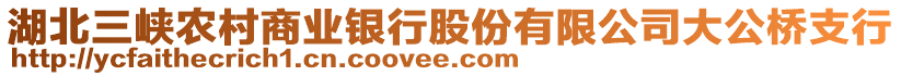 湖北三峽農(nóng)村商業(yè)銀行股份有限公司大公橋支行