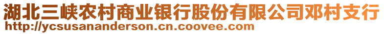 湖北三峽農(nóng)村商業(yè)銀行股份有限公司鄧村支行