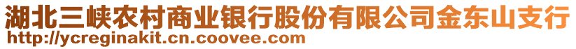 湖北三峽農(nóng)村商業(yè)銀行股份有限公司金東山支行