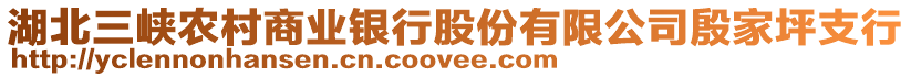 湖北三峽農(nóng)村商業(yè)銀行股份有限公司殷家坪支行