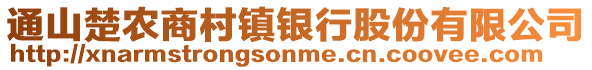 通山楚农商村镇银行股份有限公司