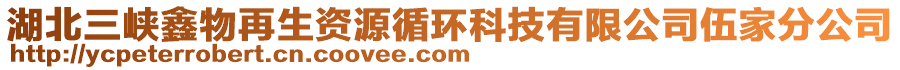 湖北三峽鑫物再生資源循環(huán)科技有限公司伍家分公司