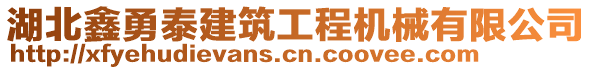 湖北鑫勇泰建筑工程機(jī)械有限公司