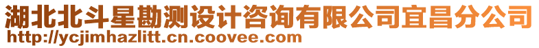 湖北北斗星勘測設(shè)計咨詢有限公司宜昌分公司