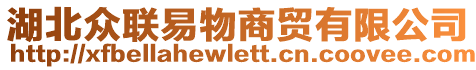 湖北眾聯(lián)易物商貿(mào)有限公司