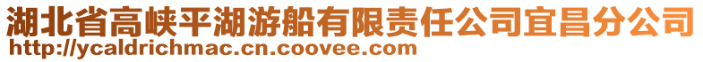 湖北省高峽平湖游船有限責(zé)任公司宜昌分公司