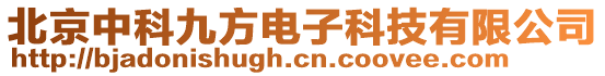 北京中科九方電子科技有限公司