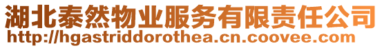 湖北泰然物業(yè)服務(wù)有限責(zé)任公司