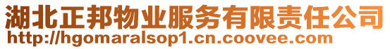 湖北正邦物業(yè)服務(wù)有限責任公司