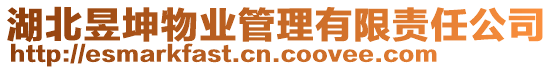 湖北昱坤物業管理有限責任公司