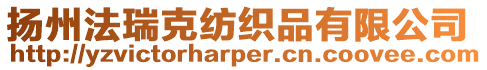 揚州法瑞克紡織品有限公司