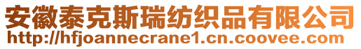 安徽泰克斯瑞紡織品有限公司