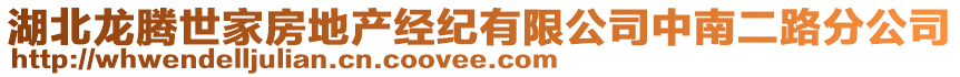 湖北龍騰世家房地產(chǎn)經(jīng)紀(jì)有限公司中南二路分公司