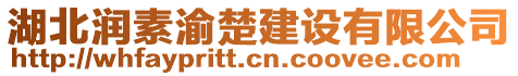 湖北潤素渝楚建設(shè)有限公司