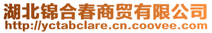 湖北錦合春商貿有限公司