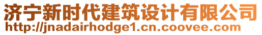 济宁新时代建筑设计有限公司