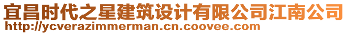 宜昌時(shí)代之星建筑設(shè)計(jì)有限公司江南公司