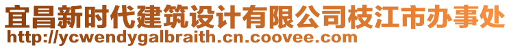 宜昌新時代建筑設計有限公司枝江市辦事處