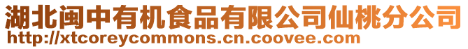 湖北閩中有機食品有限公司仙桃分公司