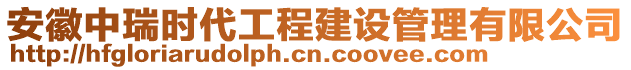 安徽中瑞時代工程建設管理有限公司