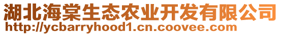 湖北海棠生態(tài)農(nóng)業(yè)開發(fā)有限公司