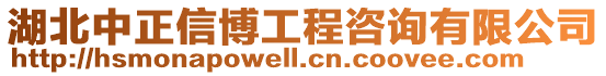 湖北中正信博工程咨詢有限公司