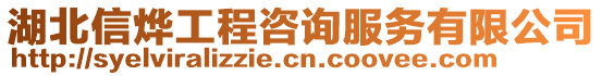 湖北信烨工程咨询服务有限公司