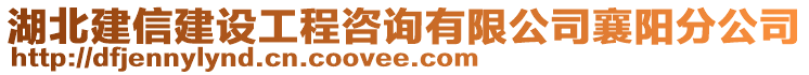 湖北建信建設(shè)工程咨詢有限公司襄陽(yáng)分公司