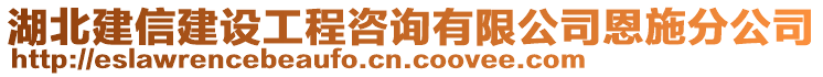 湖北建信建設工程咨詢有限公司恩施分公司