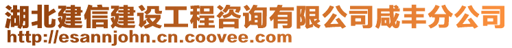 湖北建信建設(shè)工程咨詢有限公司咸豐分公司