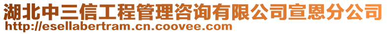 湖北中三信工程管理咨詢有限公司宣恩分公司