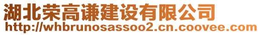 湖北榮高謙建設(shè)有限公司