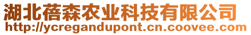 湖北蓓森農(nóng)業(yè)科技有限公司