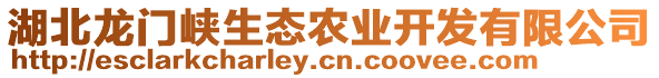 湖北龍門峽生態(tài)農(nóng)業(yè)開發(fā)有限公司