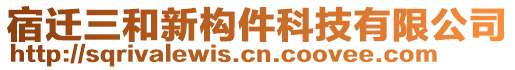 宿遷三和新構(gòu)件科技有限公司