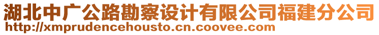 湖北中廣公路勘察設(shè)計有限公司福建分公司