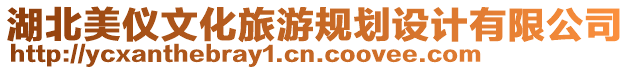 湖北美儀文化旅游規(guī)劃設(shè)計(jì)有限公司