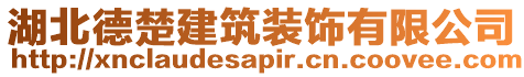 湖北德楚建筑裝飾有限公司